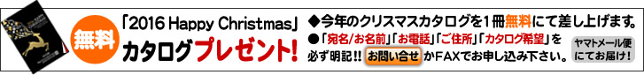 今年のカタログ無料プレゼント